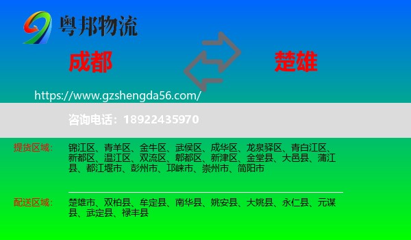 成都到楚雄物流专线