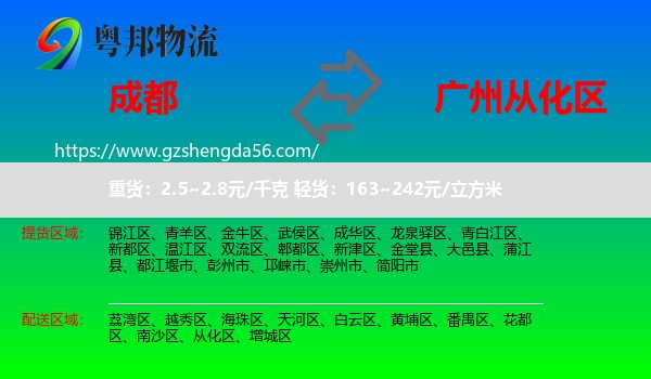 成都到从化区物流专线