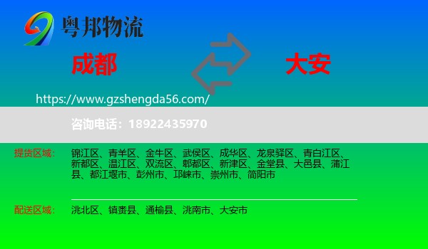 成都到大安市物流专线