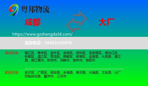成都到大厂回族自治县物流专线