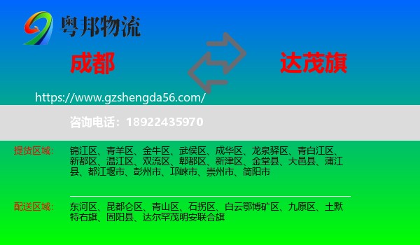 成都到达尔罕茂明安联合旗物流专线
