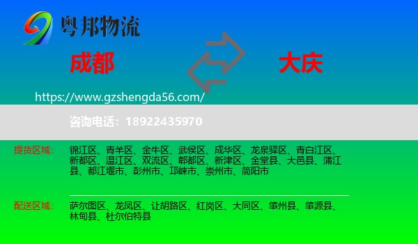 成都到大庆物流专线