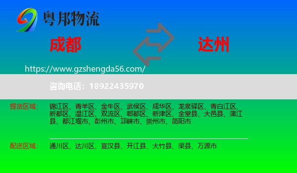 成都到达州物流专线