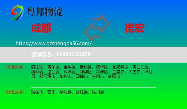 成都到德宏物流专线
