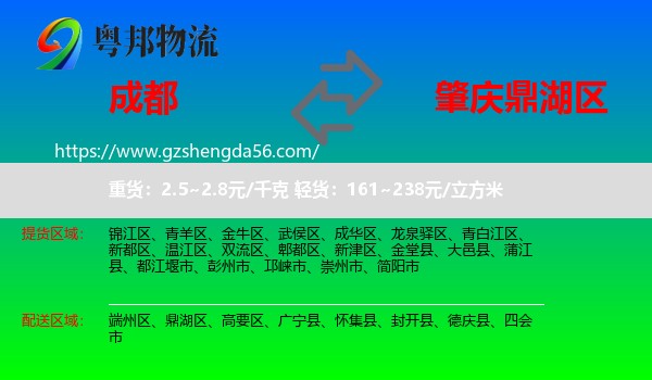 成都到鼎湖区物流专线