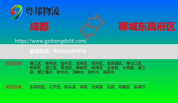 成都到东昌府区物流专线