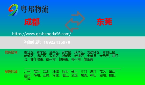 成都到东莞物流专线