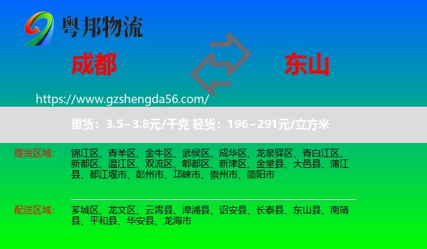 成都到东山县物流专线