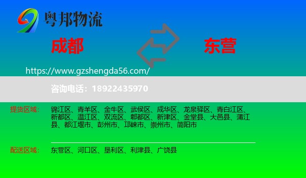 成都到东营物流专线