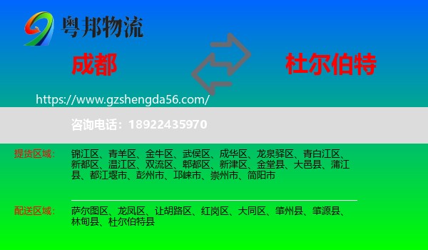 成都到杜尔伯特县物流专线