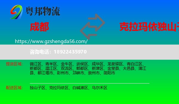 成都到独山子区物流专线