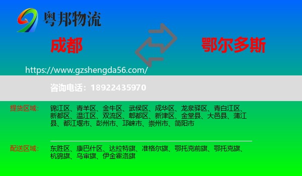 成都到鄂尔多斯物流专线