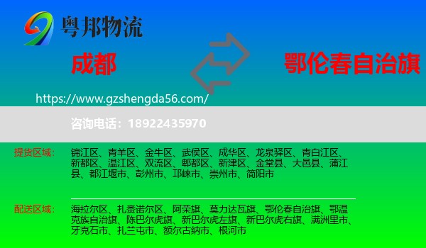 成都到鄂伦春自治旗物流专线