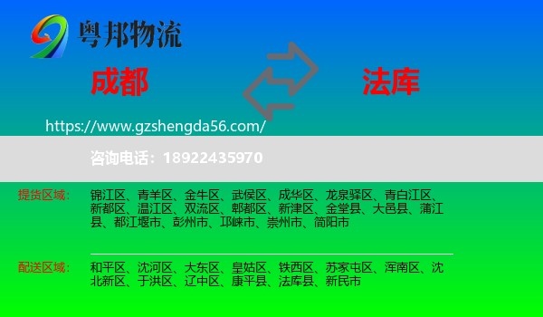 成都到法库县物流专线