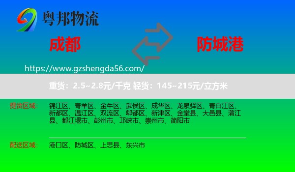 成都到防城港物流专线