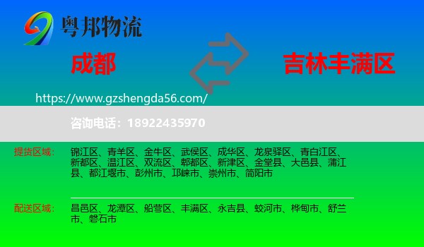 成都到丰满区物流专线
