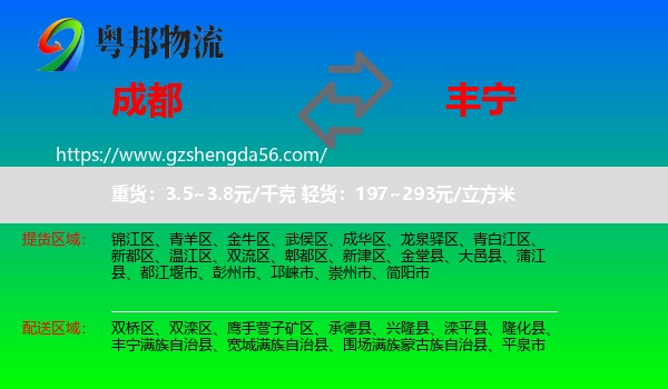 成都到丰宁满族自治县物流专线