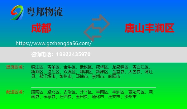 成都到丰润区物流专线