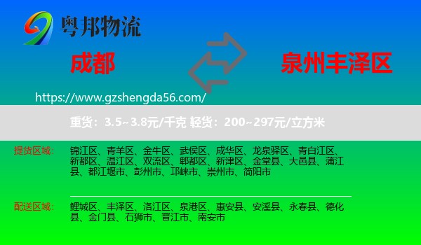 成都到丰泽区物流专线