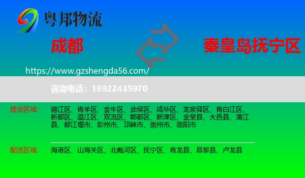 成都到抚宁区物流专线