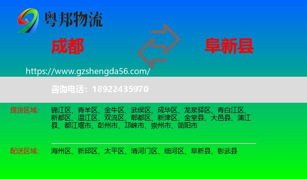 成都到阜新县物流专线
