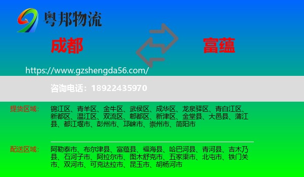 成都到富蕴县物流专线