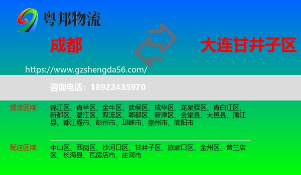 成都到甘井子区物流专线