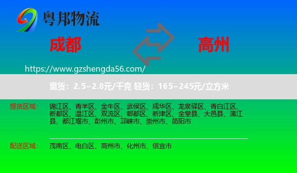 成都到高州市物流专线
