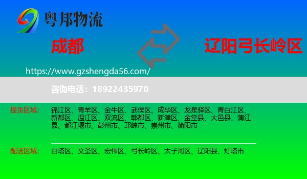 成都到弓长岭区物流专线