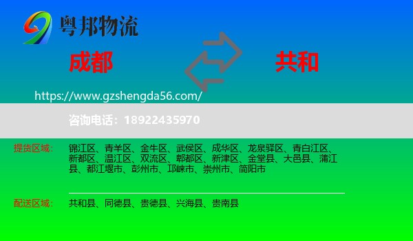 成都到共和县物流专线