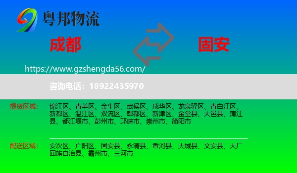 成都到固安县物流专线