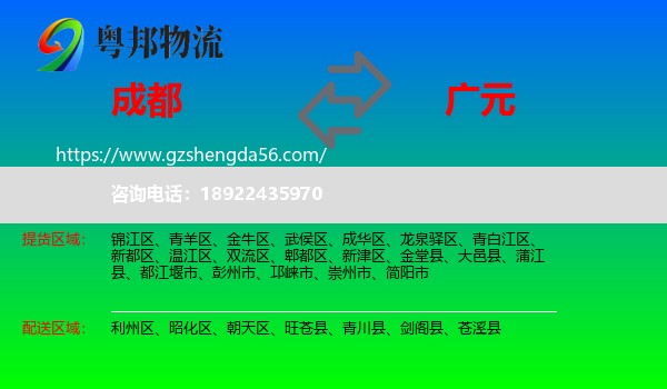 成都到广元物流专线