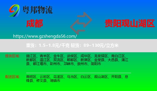 成都到观山湖区物流专线