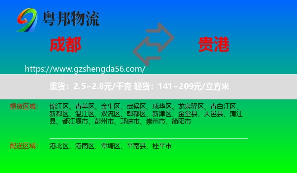 成都到贵港物流专线