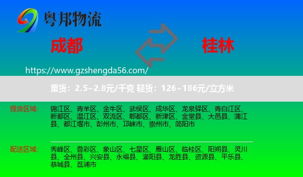 成都到桂林物流专线