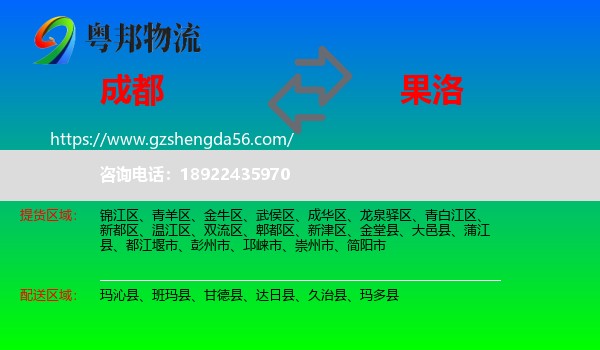 成都到果洛物流专线