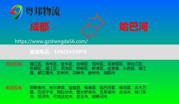 成都到哈巴河县物流专线