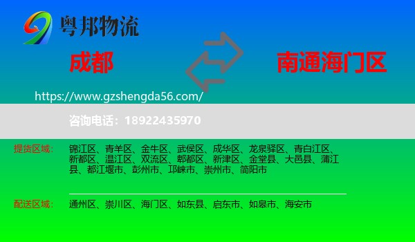成都到海门区物流专线