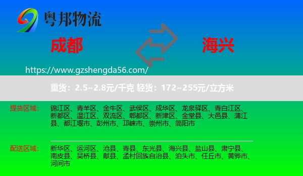成都到海兴县物流专线