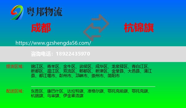成都到杭锦旗物流专线
