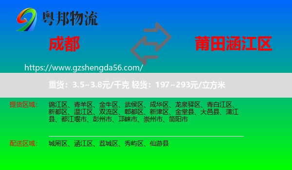 成都到涵江区物流专线