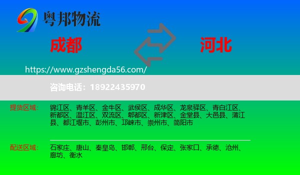 成都到河北物流专线