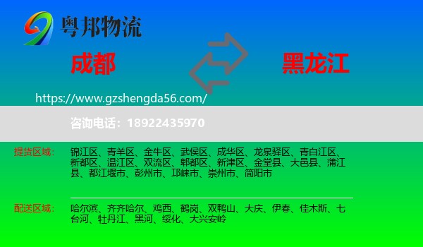 成都到黑龙江物流专线