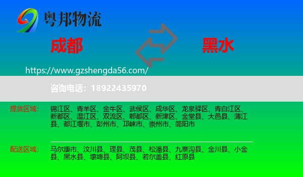 成都到黑水县物流专线