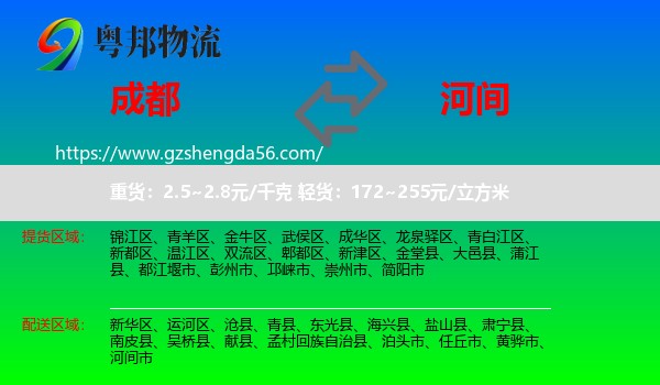 成都到河间市物流专线