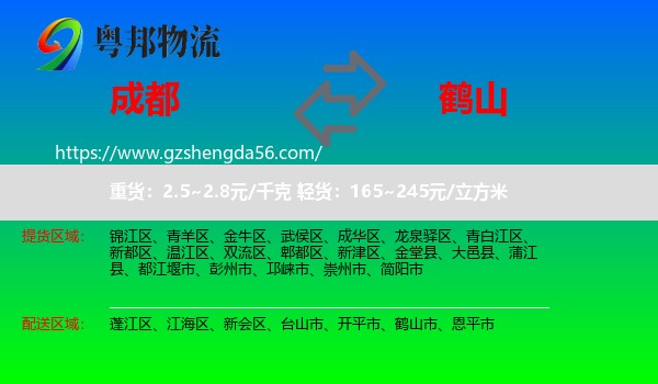成都到鹤山市物流专线