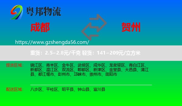 成都到贺州物流专线