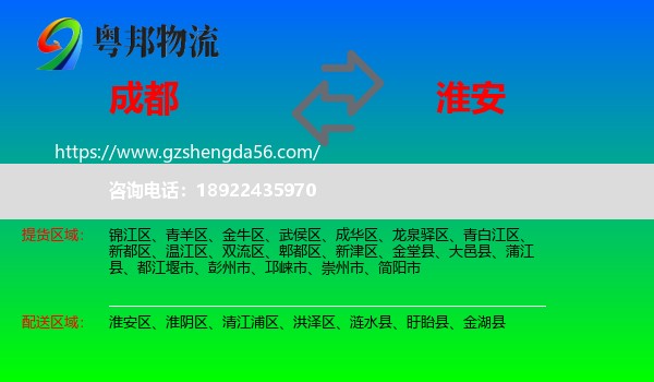成都到淮安物流专线