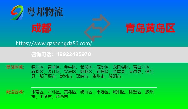 成都到黄岛区物流专线