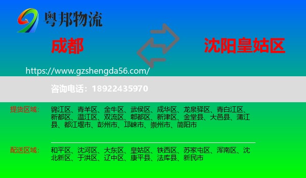 成都到皇姑区物流专线